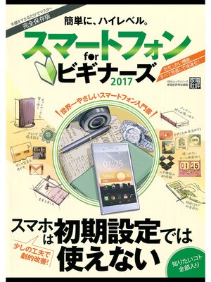 cover image of １００%ムックシリーズ スマートフォン　ｆｏｒ　ビギナーズ２０１７